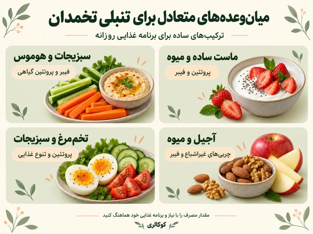 میان وعده سالم برای تنبلی تخمدان